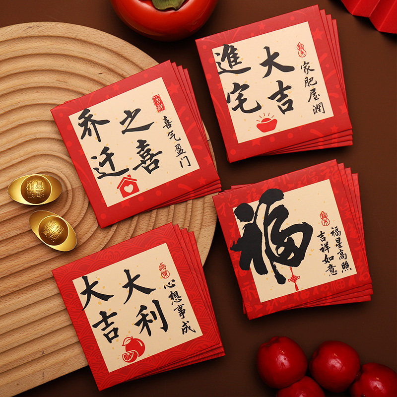 新款乔迁搬家新居进宅大吉红包回礼利是封创意个性手写书法大红包