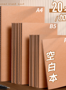 牛皮笔记本子a4空白本无格无线内页白纸本b5画画草稿本大本子a5空白页纯色本思维导图绘图画手绘美术薄笔记本