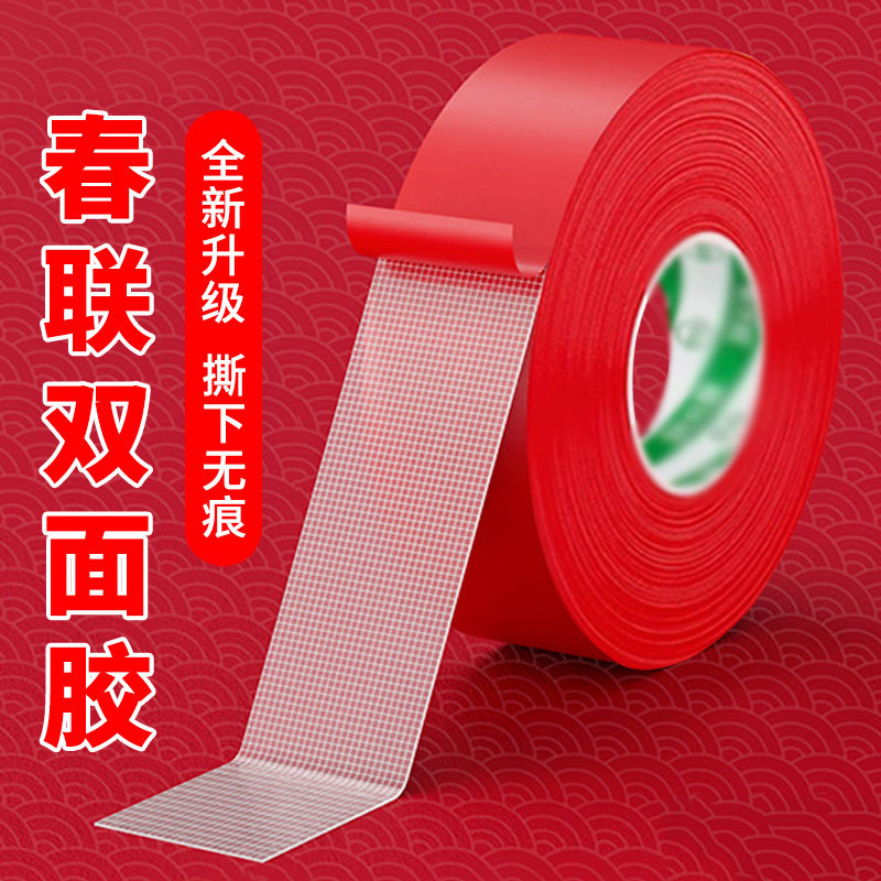 贴春联对联双面胶带撕下不留痕迹红色网格布基双面无痕胶布婚庆婚房装饰气球喜字福字年画高粘度强力固定墙面,文具电教/文化用品/商务用品,胶带/胶纸/胶条,淘宝优惠券,粉丝福利购,淘宝优惠卷