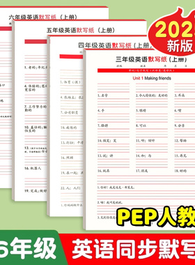 三年级英语默写纸PEP人教版同步英文单词句子抄写练习纸儿童小学生四五六年级上册下册英汉互译作业本听写纸