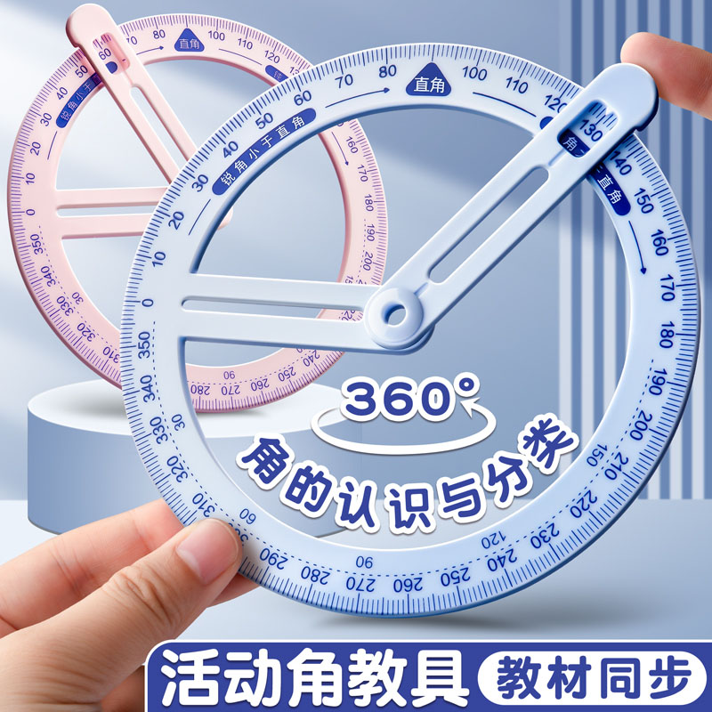 360度活动角教具量角器二三四年