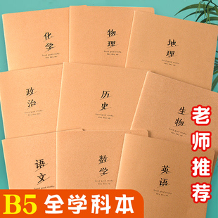 b5全科目作业本初中高中学生专用初一七科7全套文科理科语文数学英语本综合学科作业本16k读书笔记本作文本子