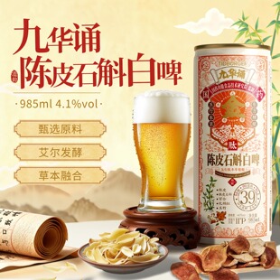 陈皮石斛白啤精酿啤酒4.1°原装六瓶装*985ml清爽好喝