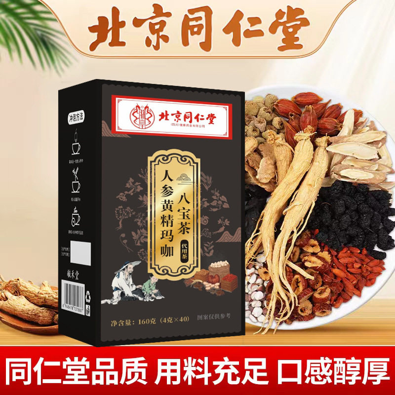 北京同仁堂人参黄精玛咖八茶保健性滋补养生人茶枸杞茶包