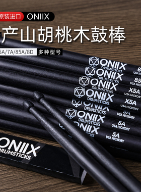 九拍 原装美产鼓棒 ONIIX山胡桃木黑色鼓棒5AX5A7A8D85A架子鼓槌