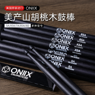 ONIIX山胡桃木黑色鼓棒5AX5A7A8D85A架子鼓槌 美产鼓棒 九拍 原装