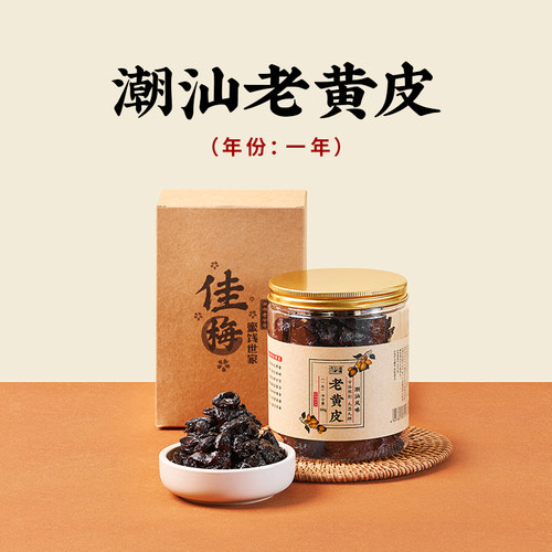 潮州三宝潮汕特产黄皮豉老黄皮