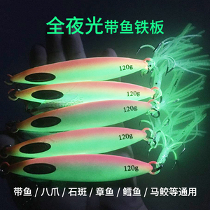 路亚海钓带鱼铁板饵120/150/200/250g船钓刀鱼鲅鱼鱿鱼须夜光海钓