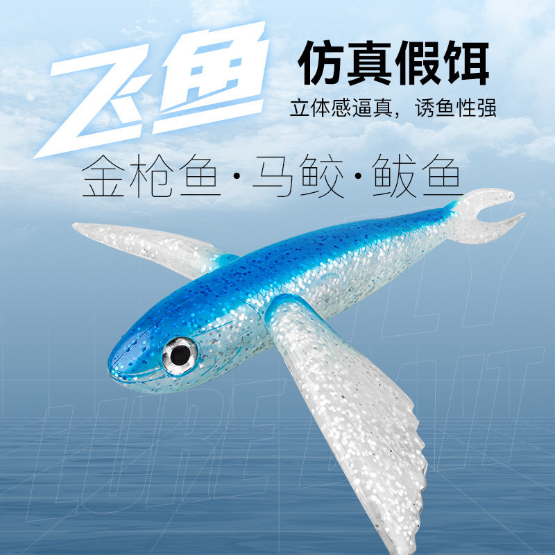 大翅膀海钓仿生飞鱼假饵拖钓海钓软饵金枪鱼路亚饵拟饵旗鱼船钓饵,户外/登山/野营/旅行用品,路亚饵,淘宝优惠券,粉丝福利购,淘宝优惠卷