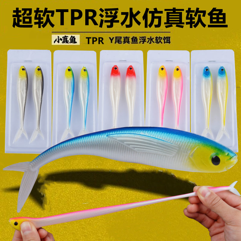TPR浮水叉尾鲅鱼海钓假饵路亚饵仿生饵软饵软鱼淡水鳜鱼鲈鱼翘嘴