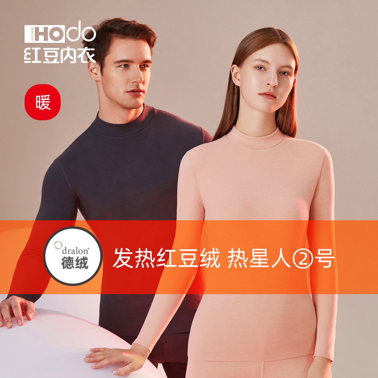 德绒发热内衣高领Hodo/红豆
