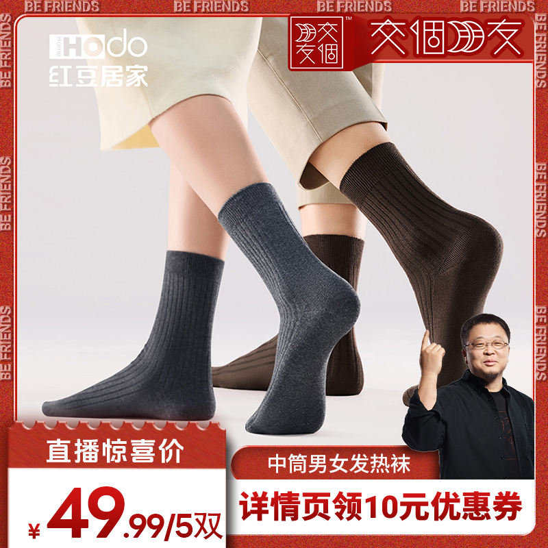 【交个朋友】红豆男女发热棉袜中筒袜预