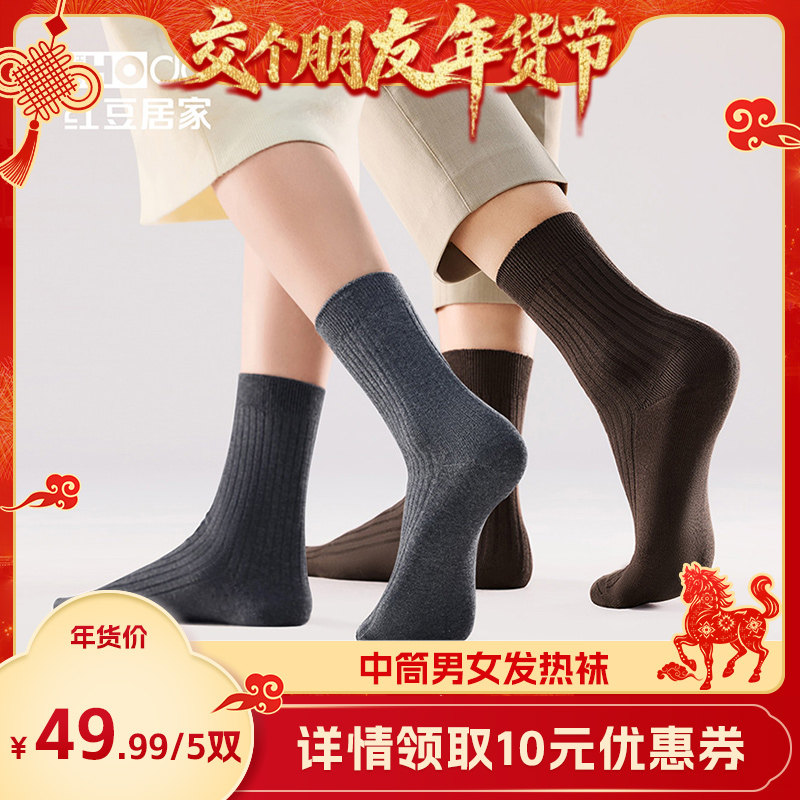 【交个朋友年货节】红豆男女发热棉袜中筒袜预,女士内衣/男士内衣/家居服,短袜,淘宝优惠券,粉丝福利购,淘宝优惠卷