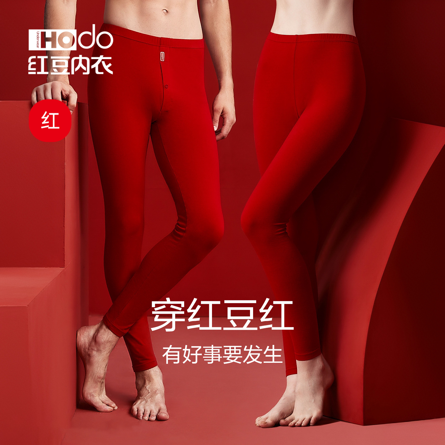 红豆情侣红色秋裤本命年男女士A类磨毛马年保暖裤内搭线裤打底裤