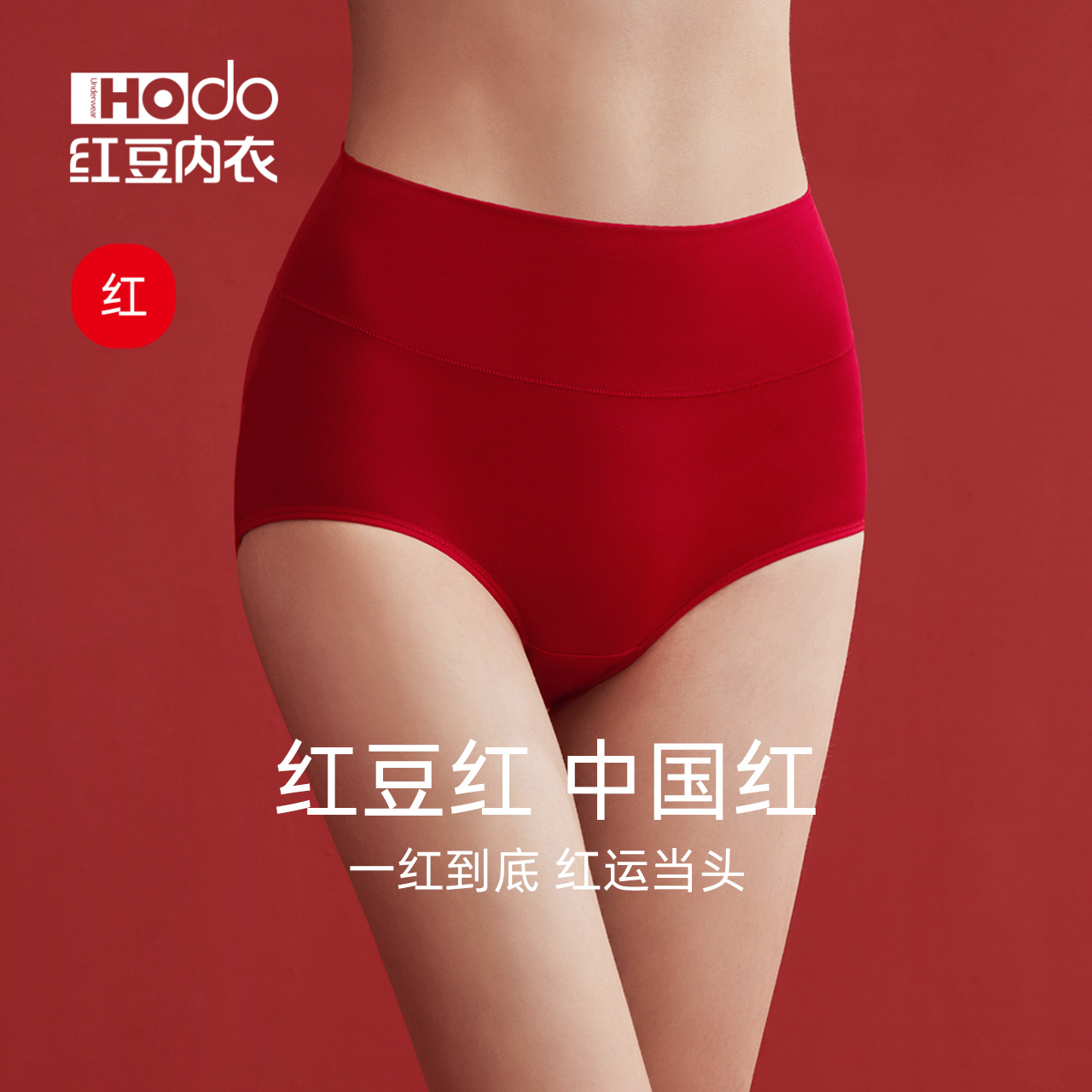 女士本命年内裤Hodo/红豆