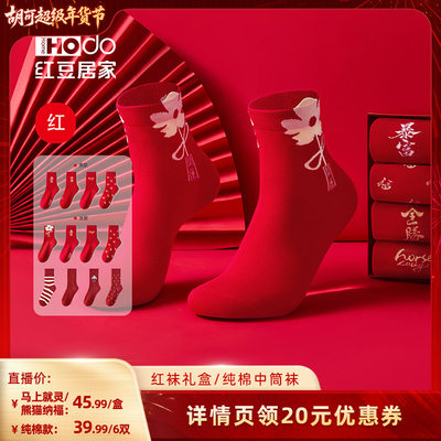 【胡可直播间】红豆大红色袜子女士本命年男士中筒袜秋冬红袜