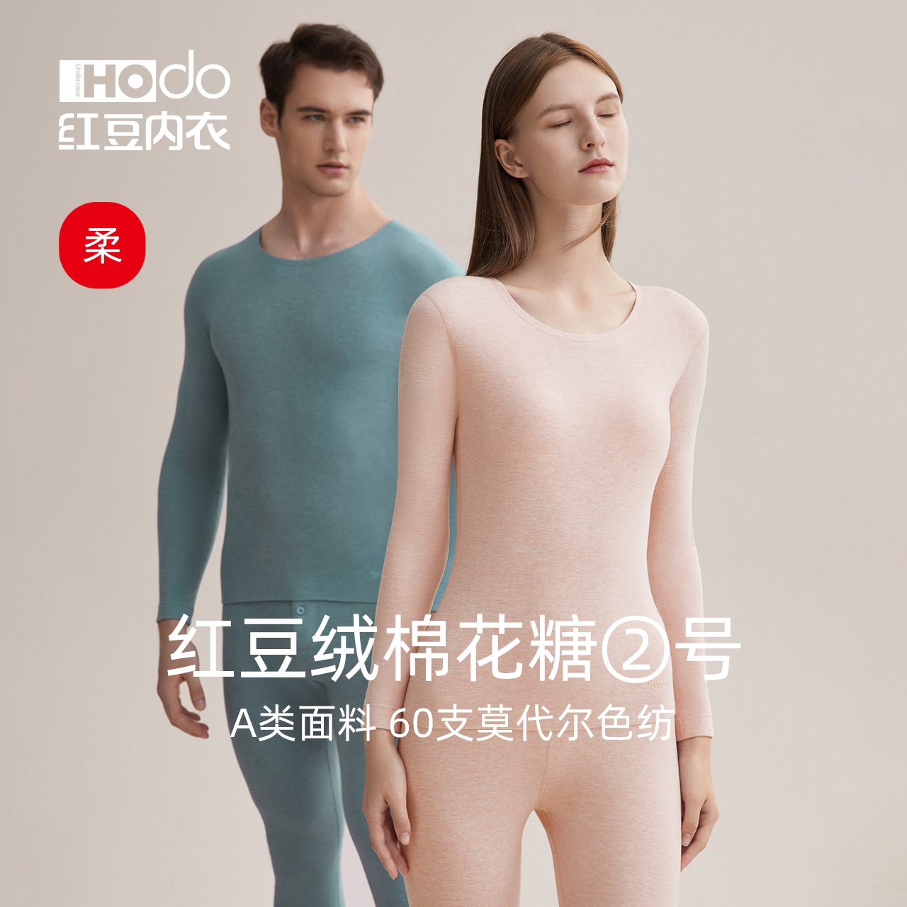 红豆柔软圆领色纺内衣套装