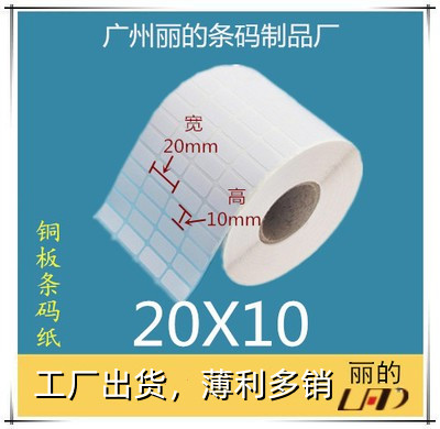 优质 铜板标签纸 条码纸 铜版不干胶贴纸：20*10mm*20000张 4排