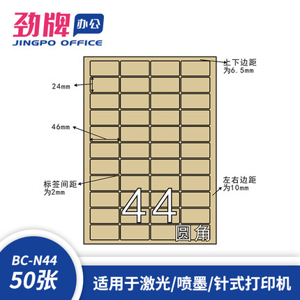 劲牌A4分切44格 牛皮纸不干胶标签纸46*24mm条码 贴纸 50页/盒