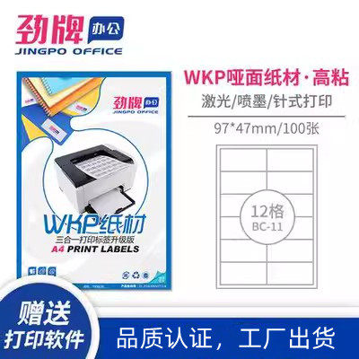 劲牌：蓝盒A4分切12格 不干胶标签纸 97*47mm 100页/盒 (BC-11型)