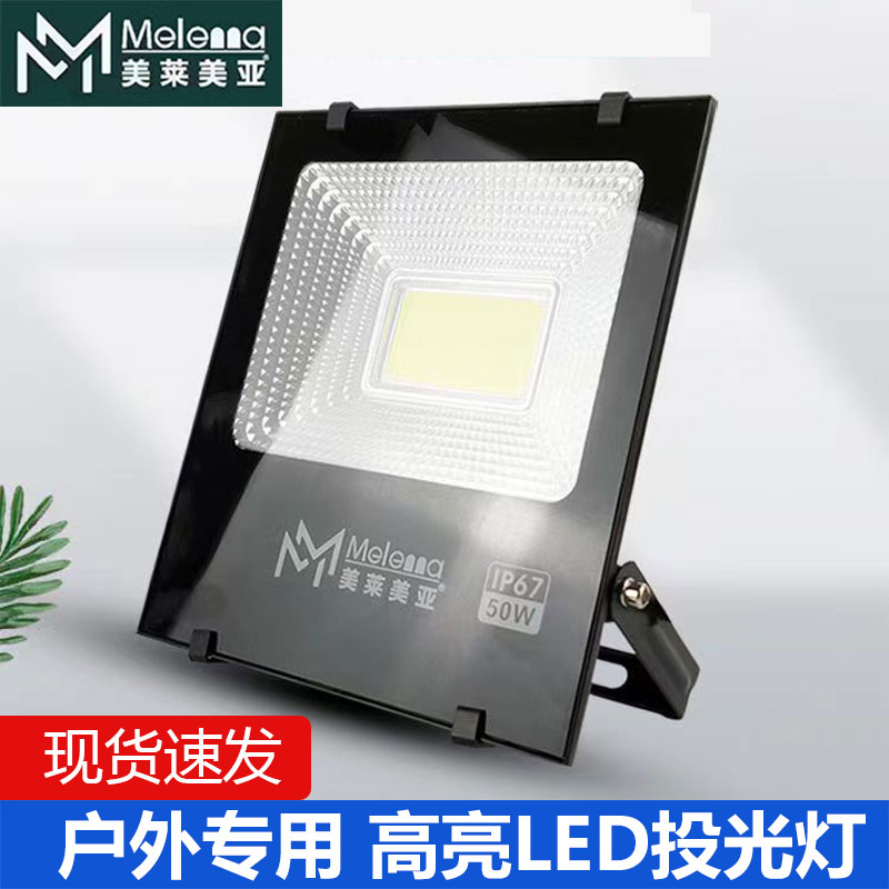 美莱美亚高亮户外LED投光灯