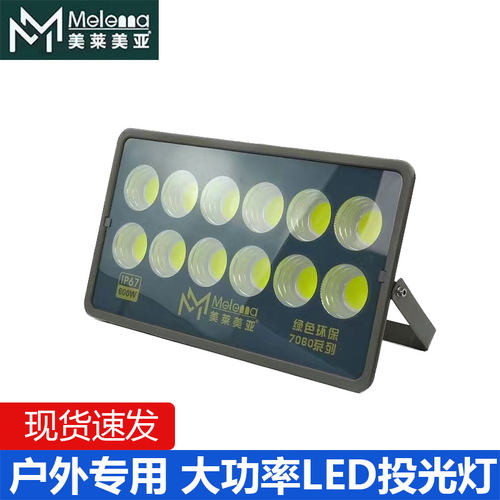 美莱美亚大功率户外防水投光灯