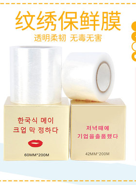 纹绣保鲜膜眉毛专用嘴巴唇部小卷