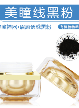 正品眼线纹绣帝王碳粉工具色料