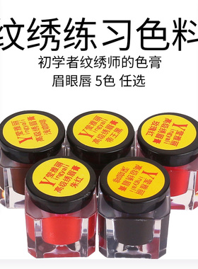 纹绣漂唇眼线雅丽膏体色料