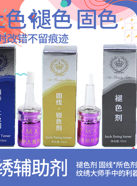 纹绣锁色及时改错液辅助剂