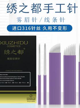 纹绣针片神三针五针五圆雾眉针