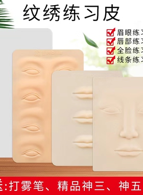 匠心纹绣练习皮纹身纹眉毛眉眼唇