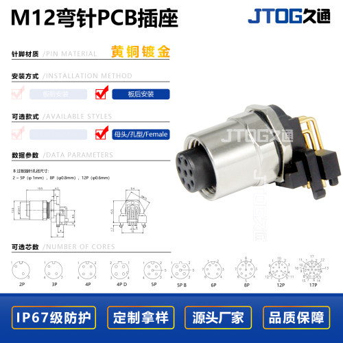 m12弯针连接器JTOGPCB焊板式