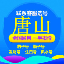 卡无漫游老号段AAAAAB顺子号5拖一888 河北唐山手机靓号电话号码