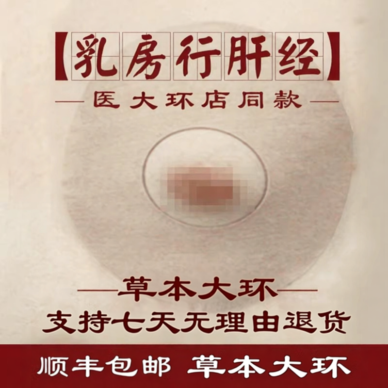 乳腺小叶增生贴疏通硬块结节非散结乳房胀痛纤维瘤囊肿贴乳癖膏