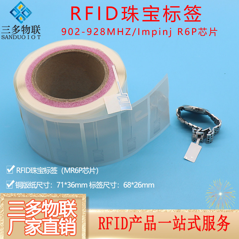 rfid珠宝电子标签uhf芯片可打印不干胶首饰盘点计数智能射频标签
