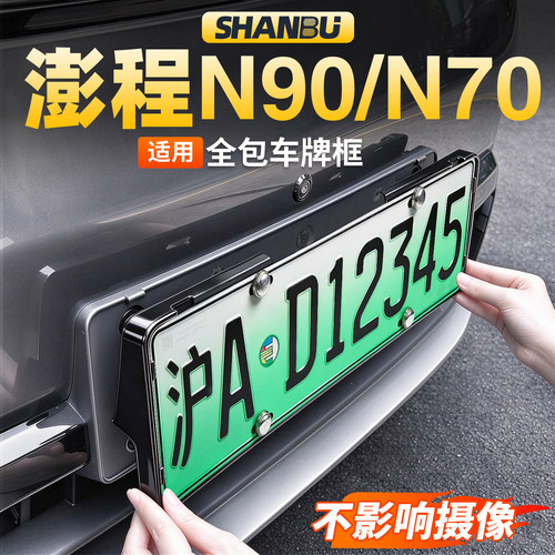 适用澎程N90/N70车牌照框全包