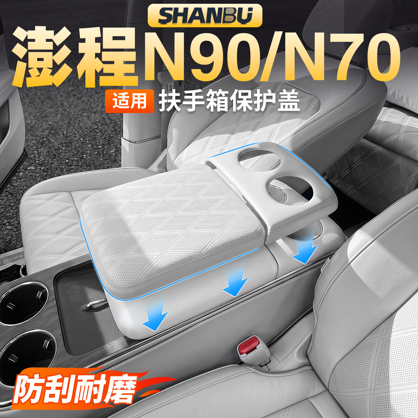 适用小米澎程N90N70扶手箱盖保护