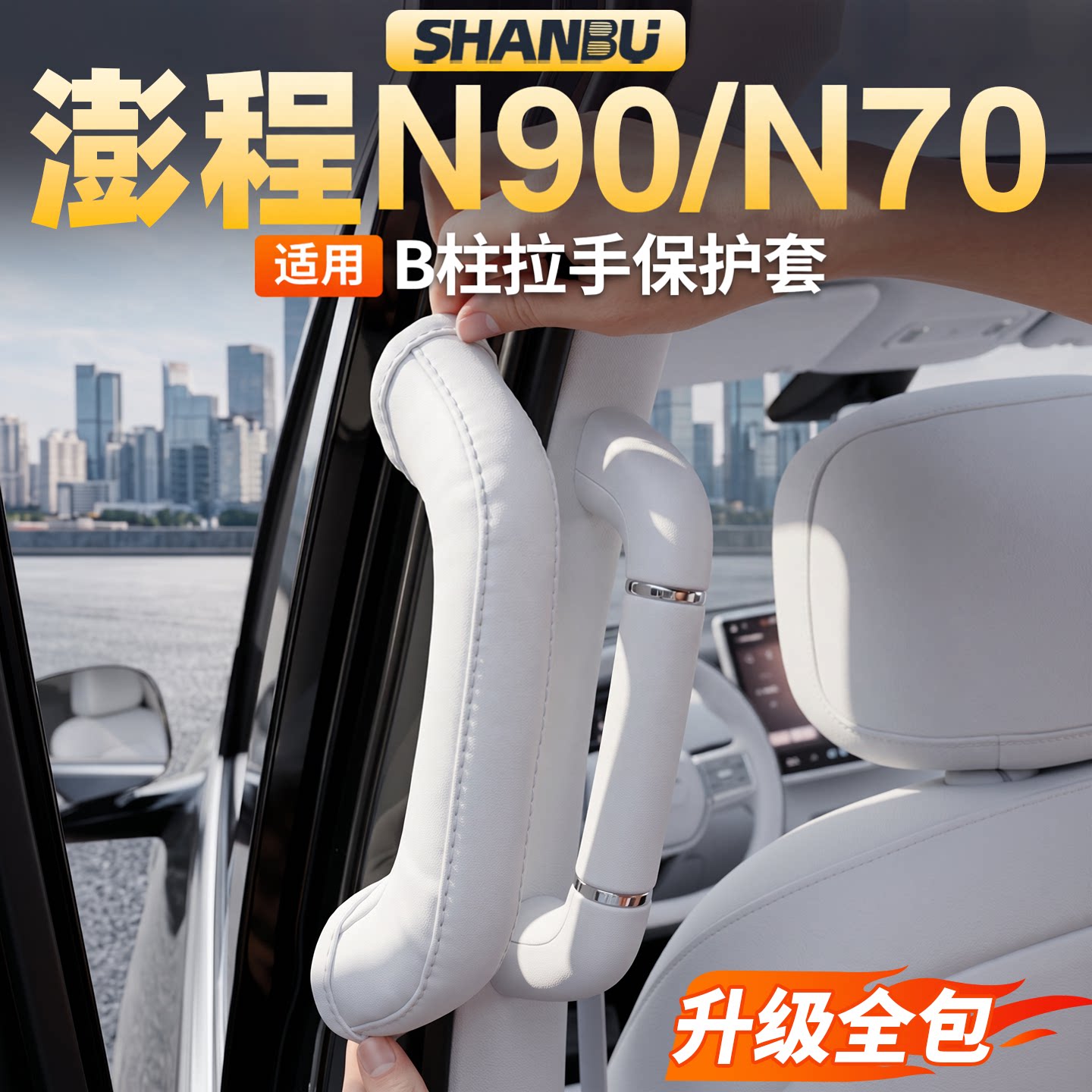 适用澎程N90/N70车门B柱拉手套