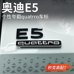 适用于奥迪E5四驱车标贴quattro夸戳标高配尾标汽车改装配件用品