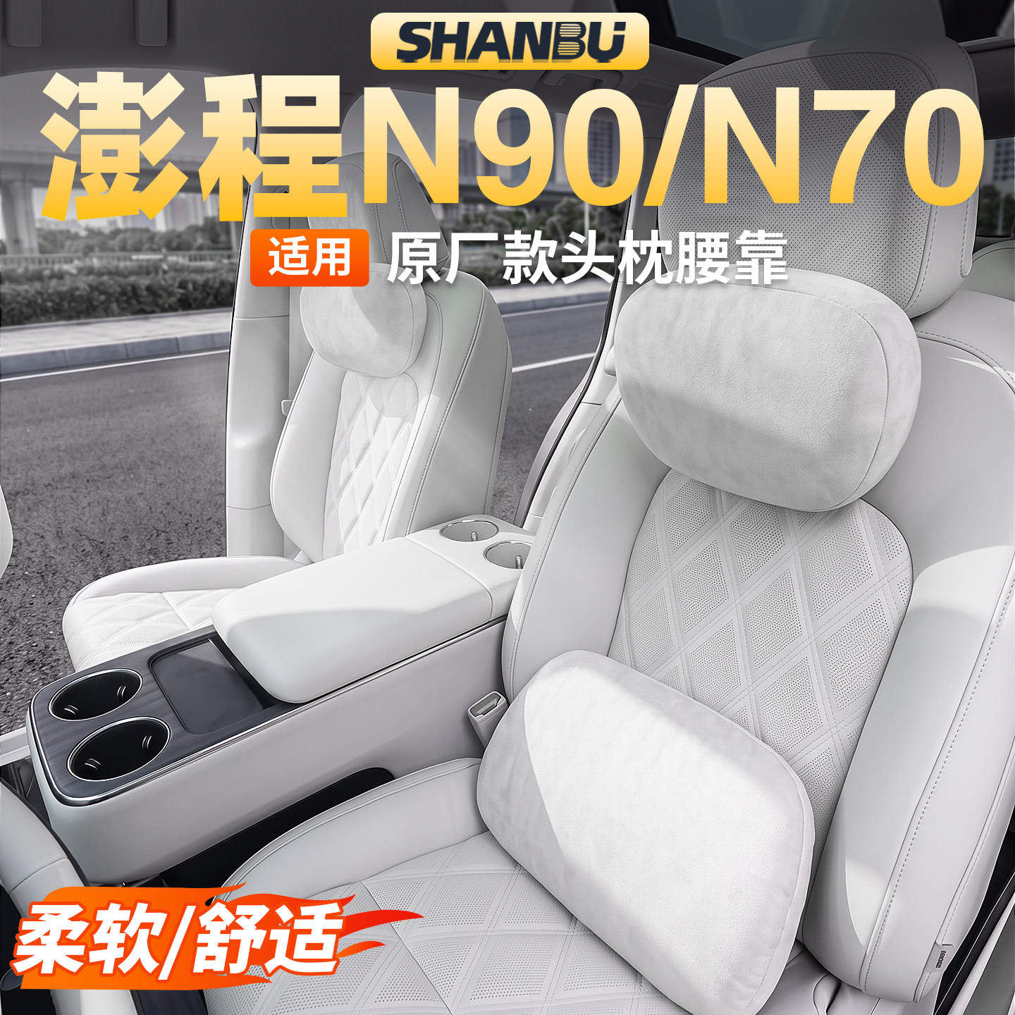 适用小米澎程N90/N70头枕腰靠