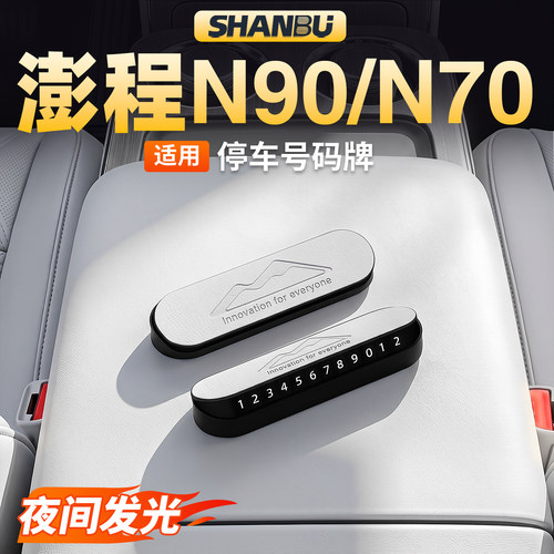 适用小米澎程N90/N70挪车号码牌