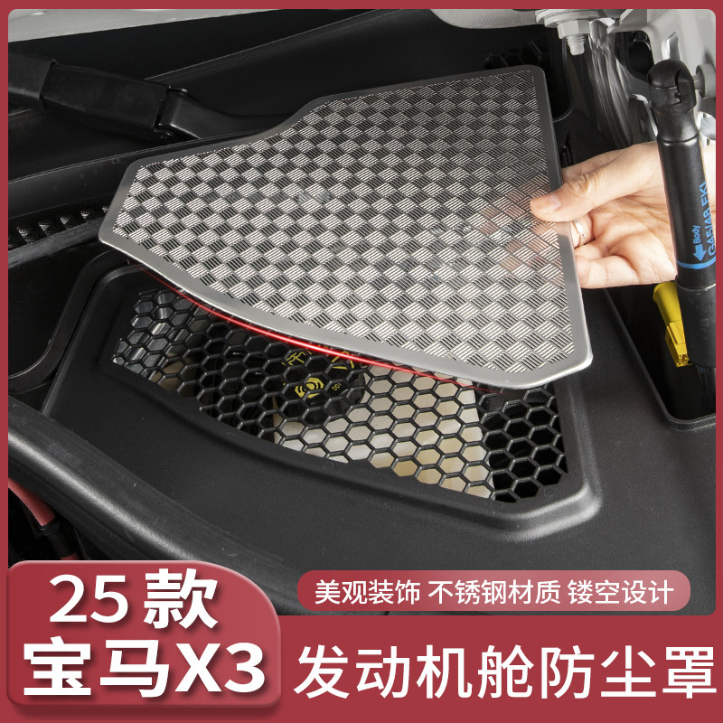 25新款宝马X3发动机舱水槽防尘罩防水保护网机盖防虫堵塞用品配件