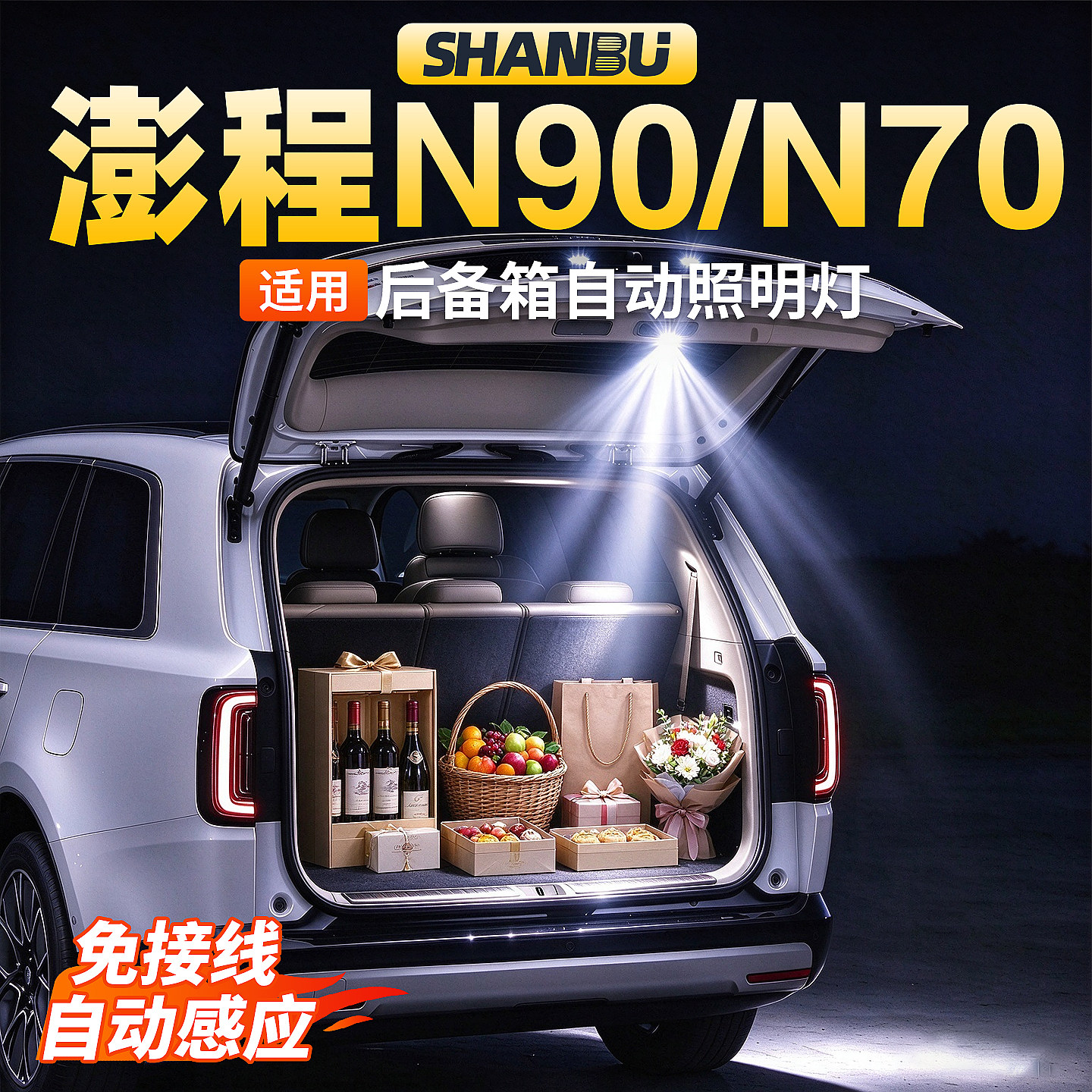 适用小米澎程N70N90后备箱氛围灯尾门照明灯自动感应改装用品配件