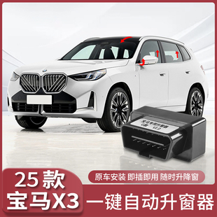 2025款 饰配件用品G48 全新宝马X3自动升窗器OBD熄火一键关窗X3改装