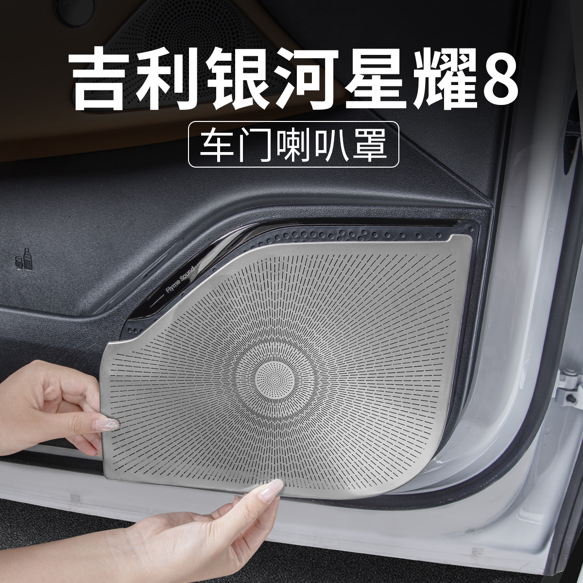 适用吉利星耀8车门喇叭罩改装车内饰音响防护罩装饰贴专用配件品