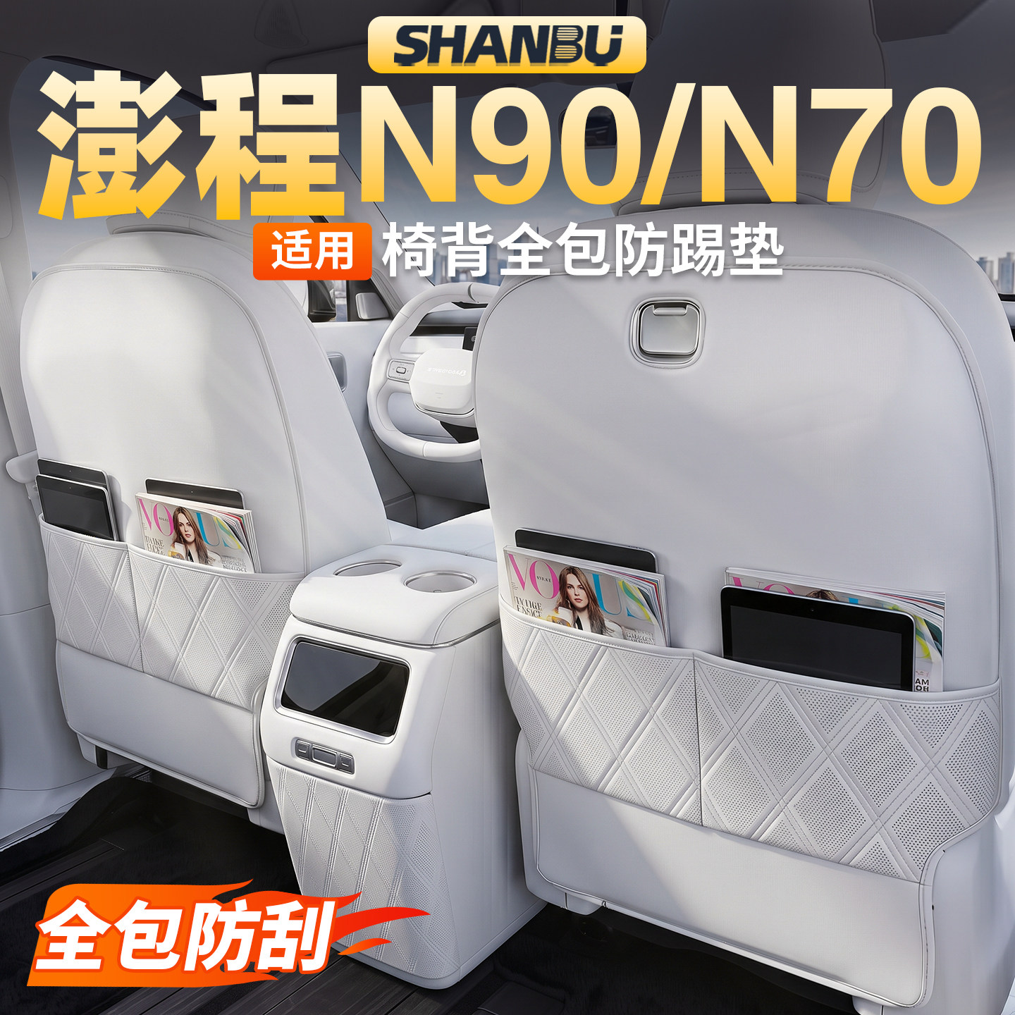 适用小米澎程N90N70座椅背防踢垫