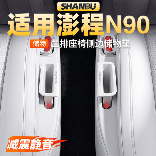 适用澎程N90二排座椅侧边储物盒