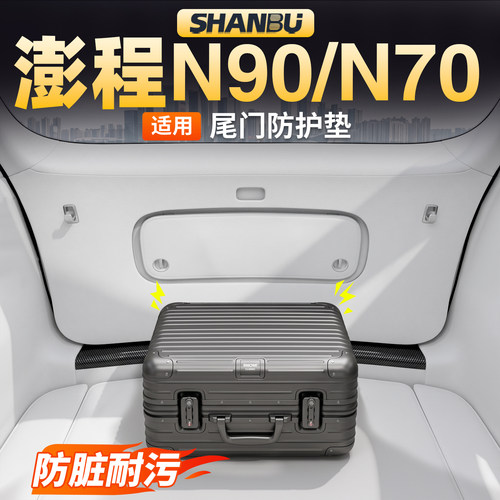 适用小米澎程N90/N70尾门防踢垫后备箱内饰门板防护贴专用品配件