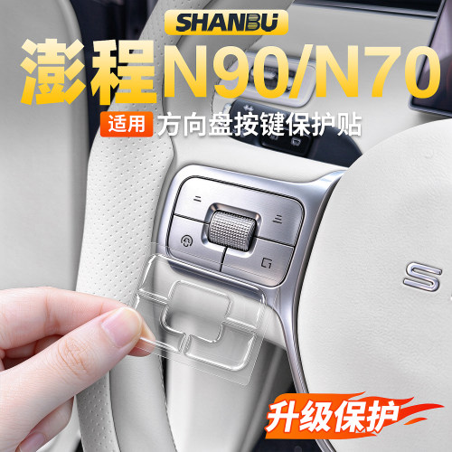 适用小米澎程N90N70方向盘按键贴